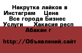 Накрутка лайков в Инстаграм! › Цена ­ 500 - Все города Бизнес » Услуги   . Хакасия респ.,Абакан г.